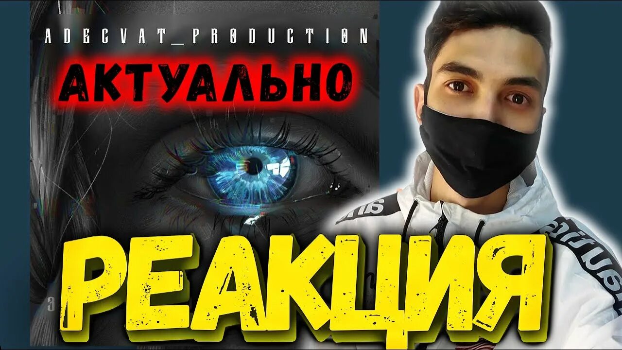 Голубых очей adekvat production. За цвет голубых очей adekvat_production. адекват продакшн за цвет голубых очей. за цвет голубых очей ремикс. трек за цвет голубых очей украли.