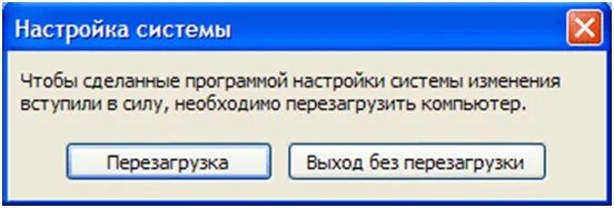Программа будет перезапущена. Чтобы изменения вступили в силу нужно перезагрузить компьютер. программа перезагрузка. настройка системы выйти без перезагрузки. чтобы изменения вошли в силу необходимо перезагрузить компьютер.