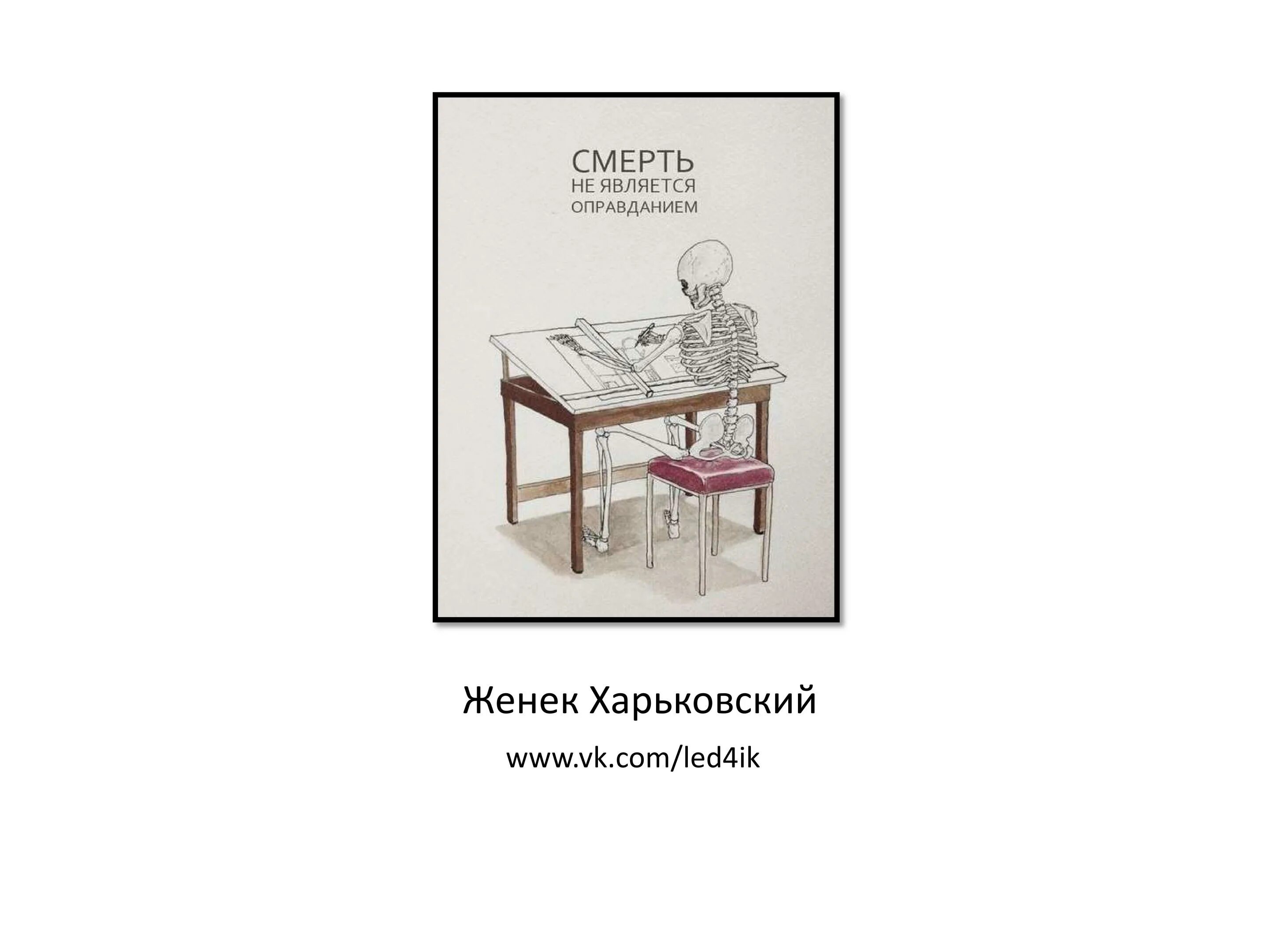 Является оправданным. Смерть не является оправданием. смерть не является оправданием мем. смерть не является оправданием картинка. смерть не является оправданием архитектор.