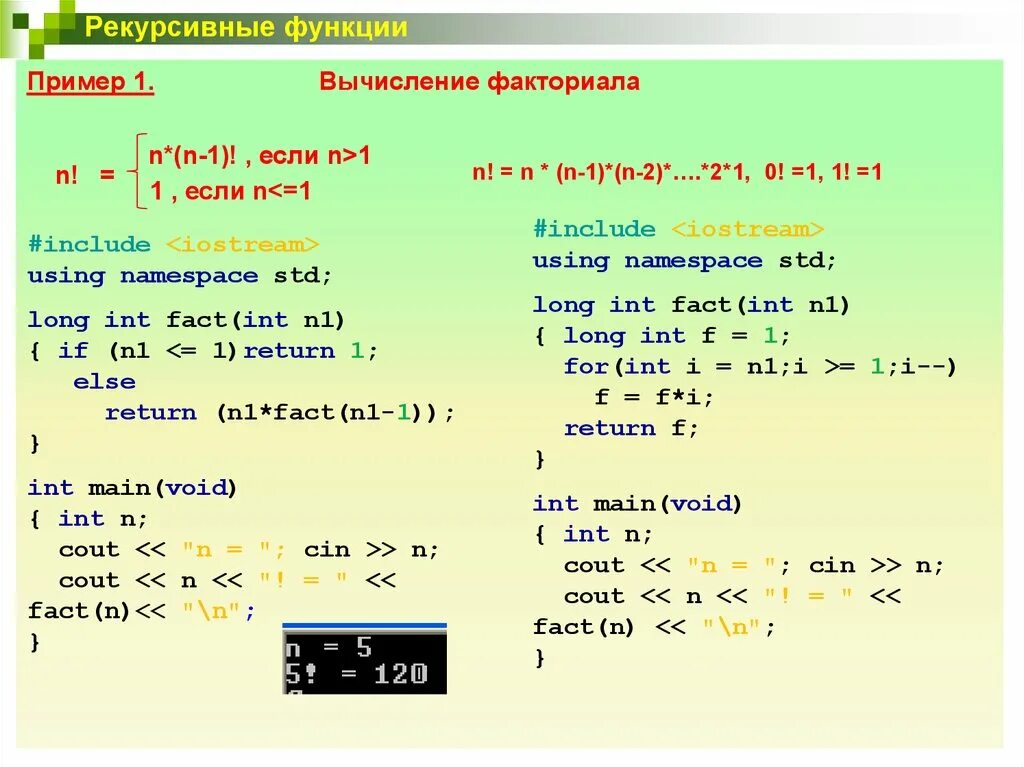 Реализовать функцию выводящую. Рекурсия функции с++. Рекурсивная функция c++. Функции с++. Рекурсивный вызов функции c++.