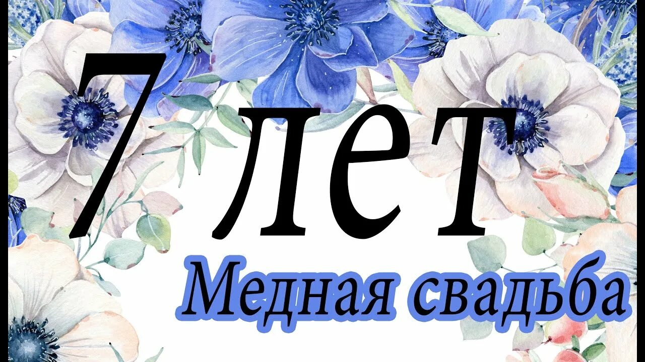 7 Лет свадьбы. Открытки с годовщиной свадьбы 7 лет. 7 Лет совместной жизни поздравления. Поздравление с 7 летием совместной жизни.