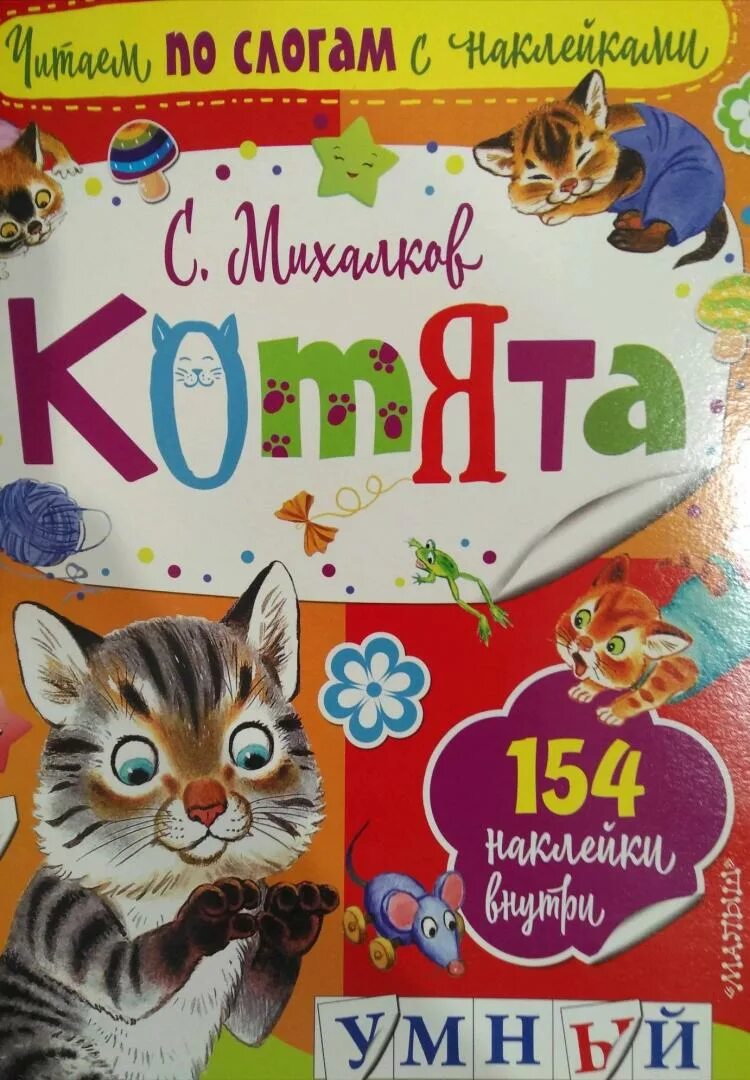 Михалков котята читать. Михалков с. &quot;котята&quot;. михалков котята 1 класс. с михалков котята презентация 1 класс.