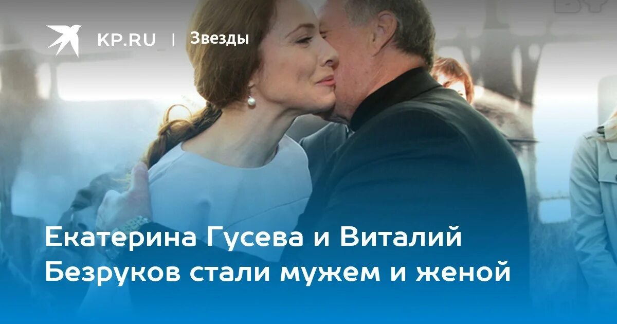 Гусева и безруков. Гусева жена Безрукова.