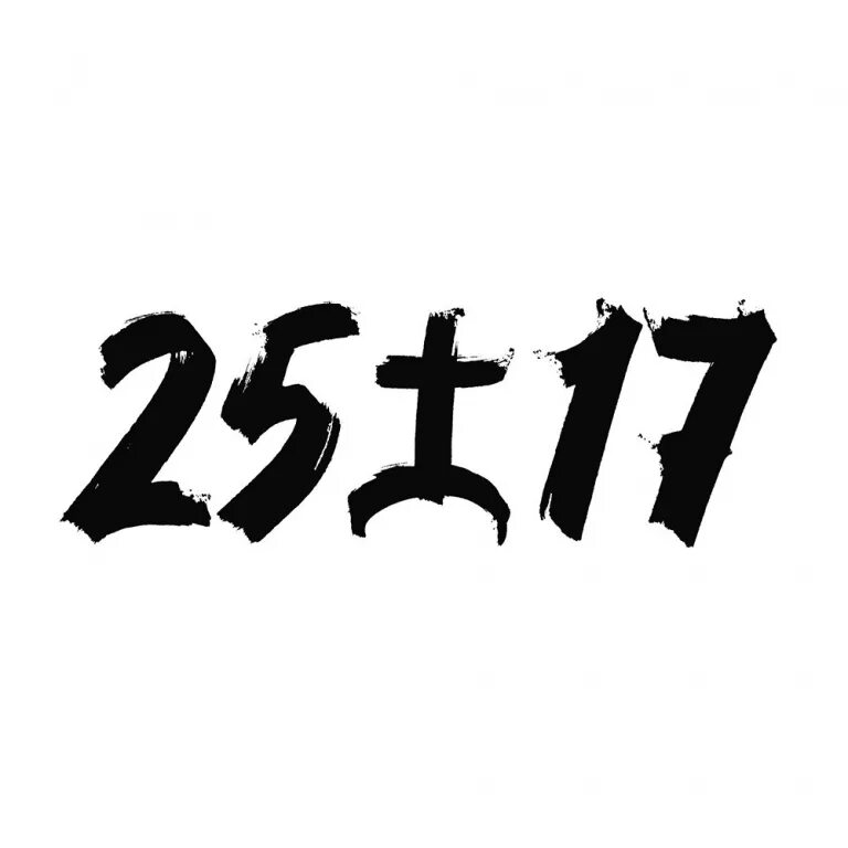 25/17 Логотип группы. Группа 2517 логотип. Татуировки 25/17. Наклейки 25/17.