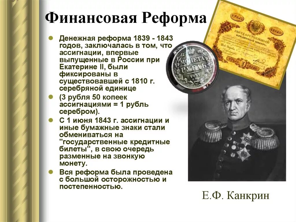 Реформы 1800. Денежная реформа Канкрина 1839-1843. Реформа финансов Николая 2. Денежной реформы е. ф. Канкрина — 1839.