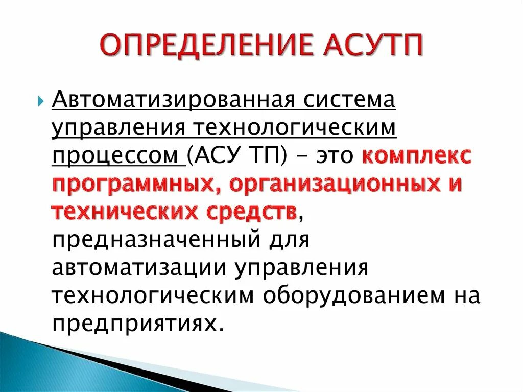 Автоматика определение. Определение АСУ ТП. Автоматизированные системы управления определение. Определение автоматизированная система управления. Автоматизированная система управления (АСУ) определение.