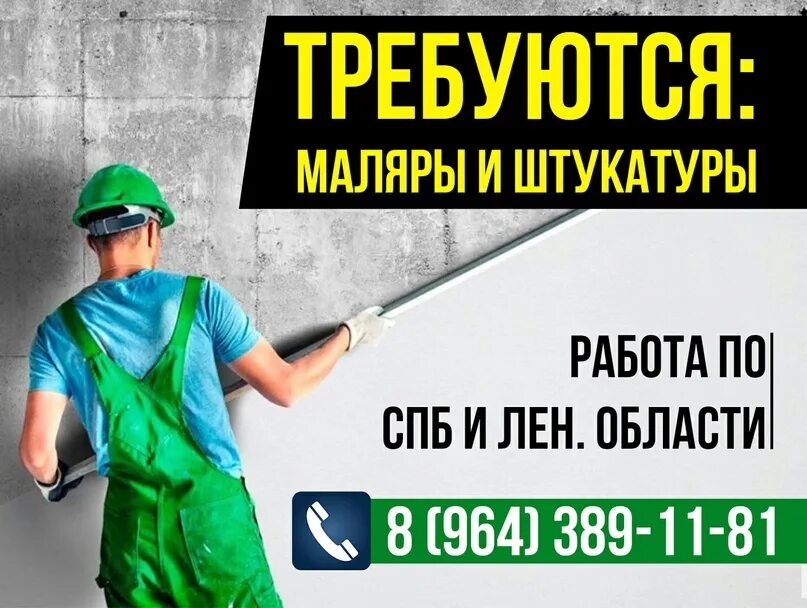 Работает штукатуром маляром. Требуется маляр. Требуется штукатур маляр. Визитка штукатура маляра. Штукатур маляр объявления.