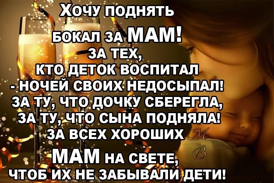 Дочери берегите матерей. Любите матерей живыми. берегите маму пока она жива. хочу поднять бокал за мам. любите матерей живыми картинки.