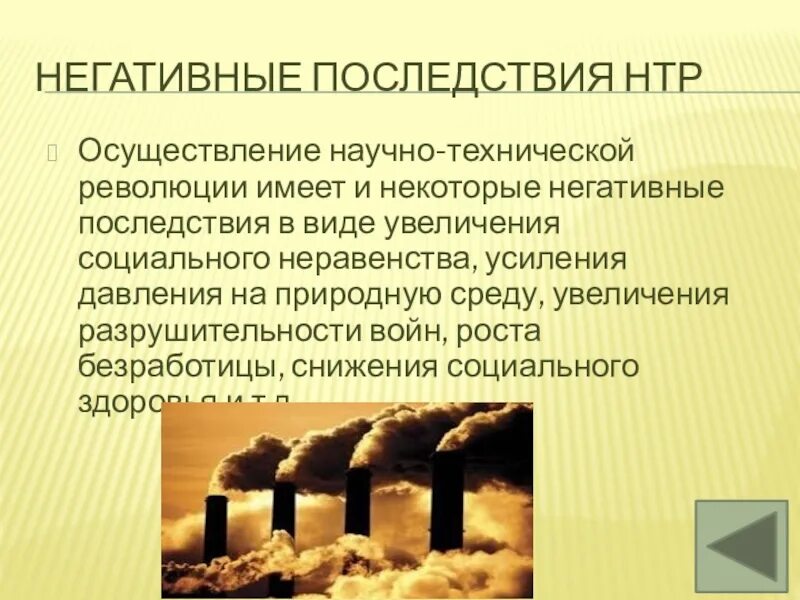 Негативные последствия повышения налогов. Негативные последствия научно технической революции. Отрицательные последствия НТР. Негативныпоследствия НТР. Негативные последствия неравенства.