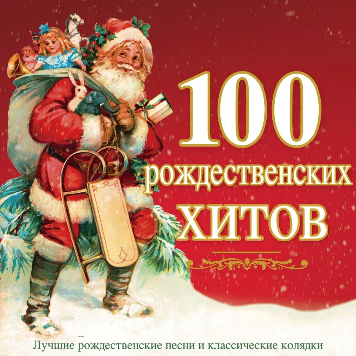 Рождественская колыбельная текст. Сборник рождественских песен. Музыка песни рождество. Текст песни рождество христово. Пришла коляда накануне рождества ноты.