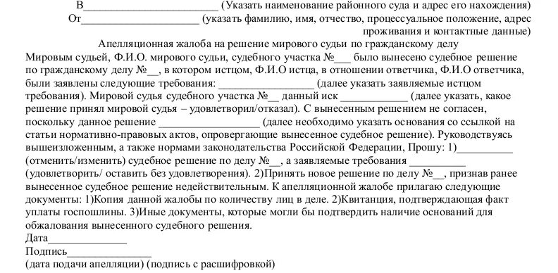 Не согласен с решением апелляционного суда. Жалоба на решение мирового судьи в апелляцию. Апелляционная жалоба на решение мирового судьи образец. Апелляция в районный суд на решение мирового судьи. Апелляционная жалоба на решение мирового суда по гражданскому делу.