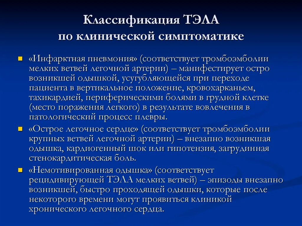 Острой тромбоэмболии легочной артерии. Классификация острой Тэла. Тэла классификация мелких ветвей. Пневмония при Тэла диагноз. Клинические проявления Тэла мелких ветвей.