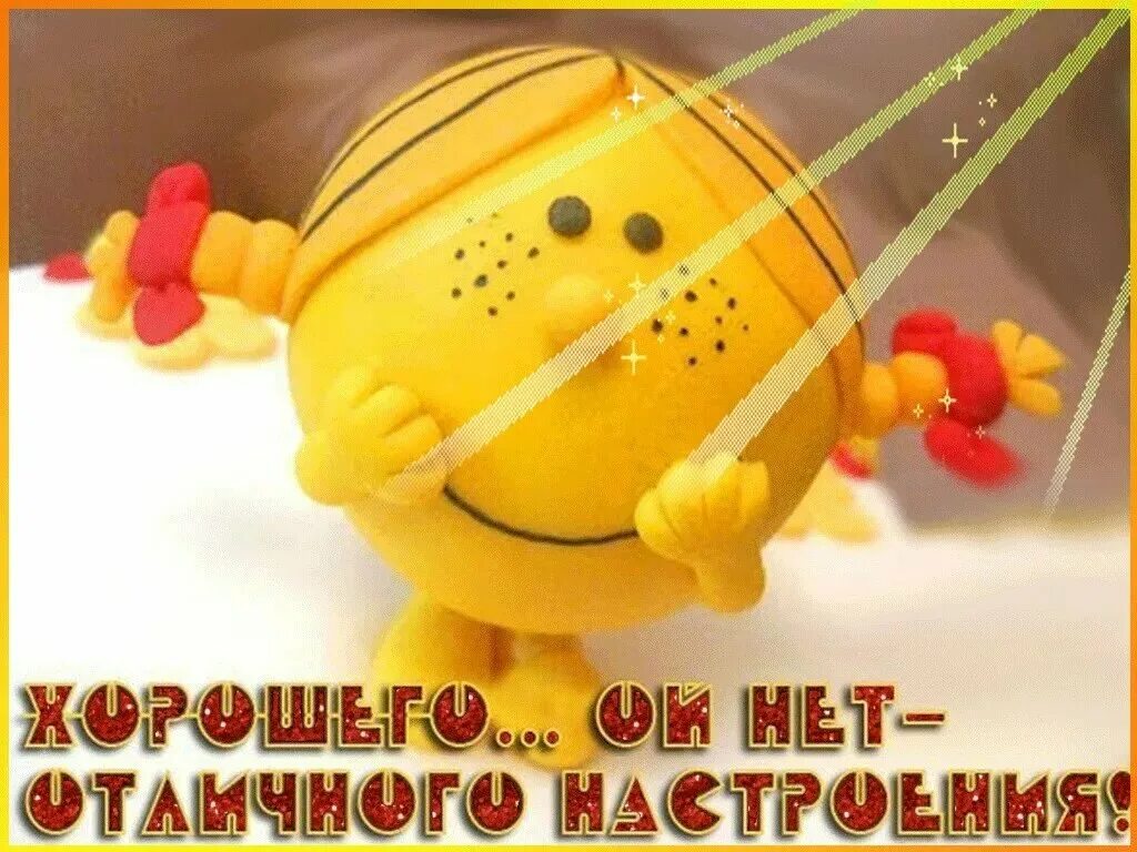 Я пришла хорошего дня. Позитивного дня и хорошего настроения. отличного настроения. хорошего дня картинки. хорошего настроения картинки.