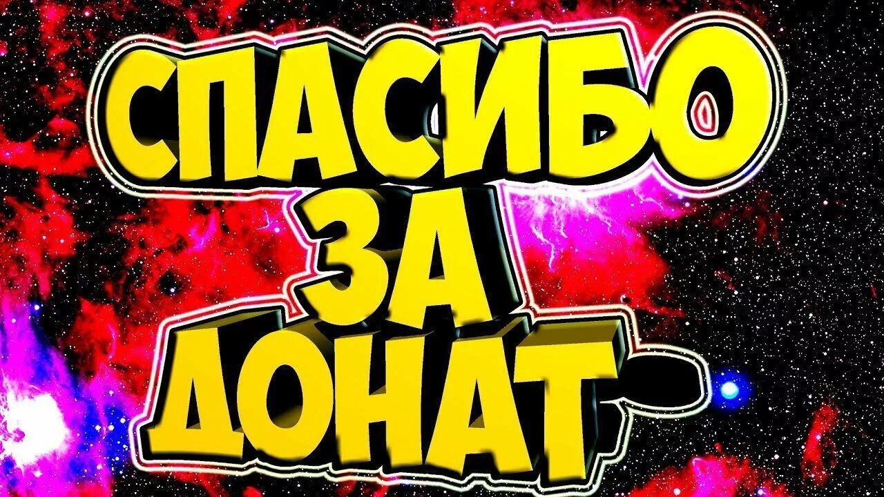 Спасибо за донат. Благодарность за донат. донат превью. обложка для донатов.