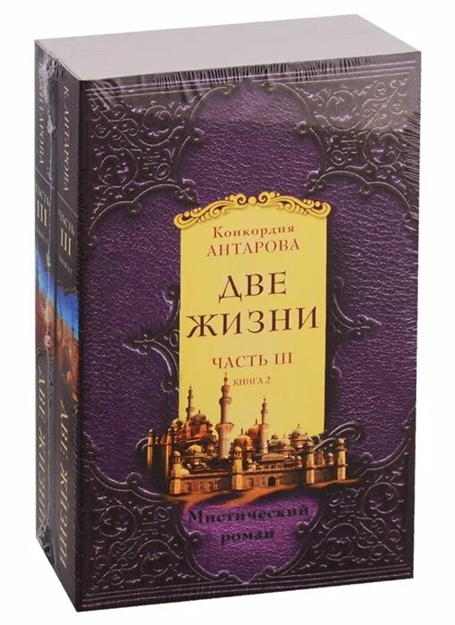 Конкордия Антарова две жизни. Книга две жизни Антарова. Конкордия Антарова две жизни в трех томах. Книга две жизни Конкордия Антарова.