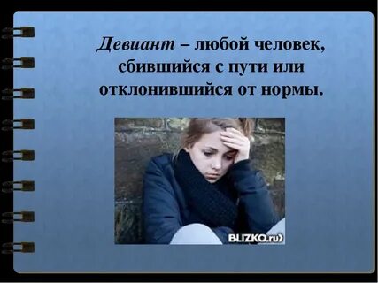 Девиант это