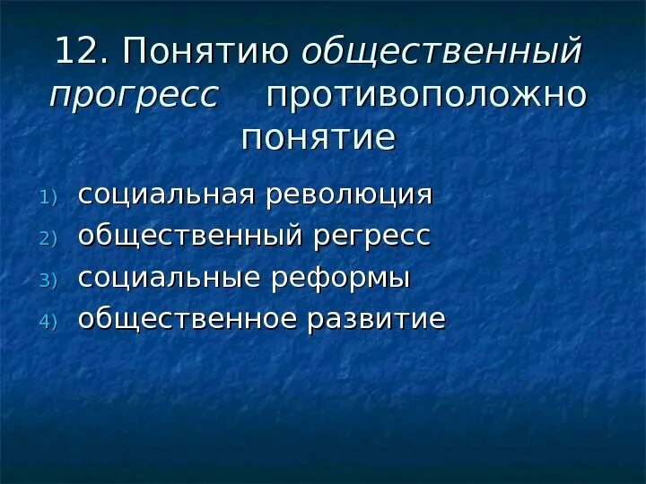 Понятию общественный Прогресс противоположно понятие. Понятие общественного прогресса ЕГЭ Обществознание. Социальный Прогресс революция. Омоним понятию общественный Прогресс.