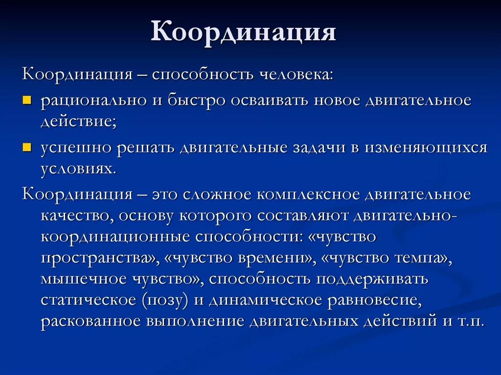 Координация. Координация определение. Координация человека. Понятие координации. Понятия координации