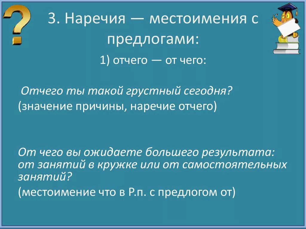 Все это местоимение или наречие. Местоимения наречия. Как отличить местоимение от наречия. Местоименное наречие. Наречия от местоимений примеры.