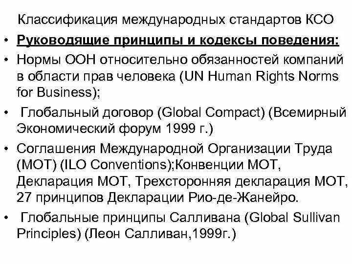 Показатели оон. Международные стандарты КСО. Корпоративная социальная ответственность международные стандарты. Международные стандарты КСО кратко. Стандарты корпоративной социальной ответственности.