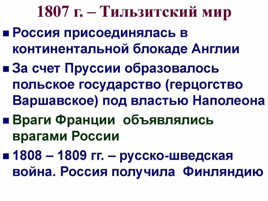 К континентальной блокаде присоединились. Тильзитский мир 1807 г. 1807 Тильзитский мир итог. Тильзитский мир Финляндия. 1807 Год Тильзитский мир участники.