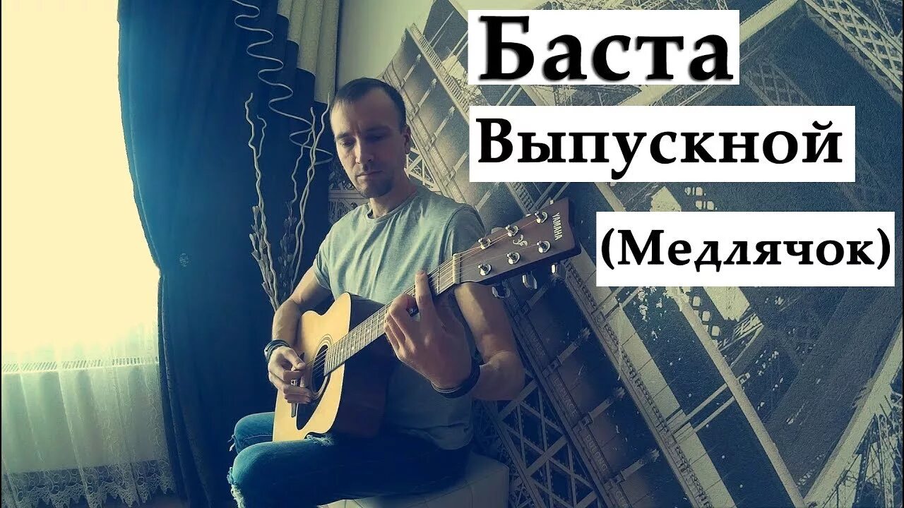 Баста Медлячок. Выпускной Медлячок. Баста Баста - выпускной (Медлячок). Basta выпускной.