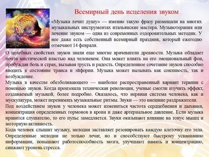 Всемирный день исцеления звуком
