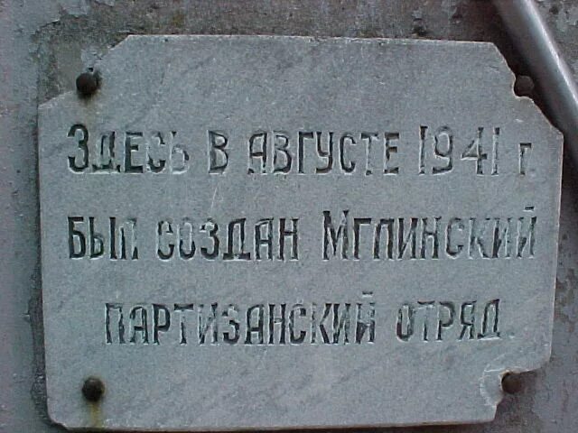 Партизанская 5 букв. Партизанская Мамаевка. Памятник деревне Мамаевка. Мамаевка Брянская область центр партизанского района. Мамаевка столица партизанского края история.