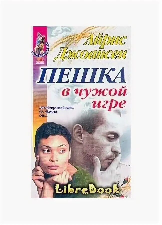 Читать книгу пешка. В. сухинин пешка в чужой игре. читать книгу пешка в большой игре.