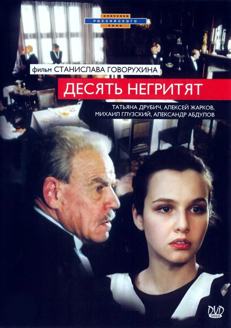 Агата кристи 10 негритят фильм. Десять негритят фильм 1987. Agatha christie десять негритят. Десять негритят экранизации. Фильм 10 негритят станислава говорухина.