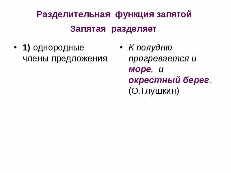 Предложение с разделительной запятой. Разделительная функция запятой. Разделительные запятые. Выделительная функция и разделительная функция. Выделительная и разделительная функция запятой.