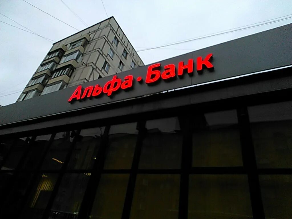 Альфа-Банк, банк, просп. Вернадского, 119, Москва - Яндекс Карты