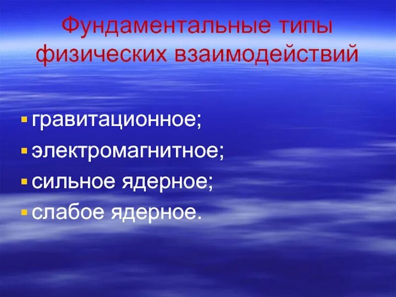 Сильное слабое электромагнитное. Типы фундаментальных физических взаимодействий. Виды взаимодействия физика. Виды взаимодействий гравитационное слабое электромагнитное сильное. Сильное физическое взаимодействие это.