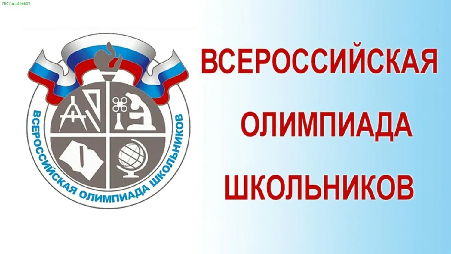 Школьный этап Всероссийской олимпиады школьников 2020-2021. ВСОШ.