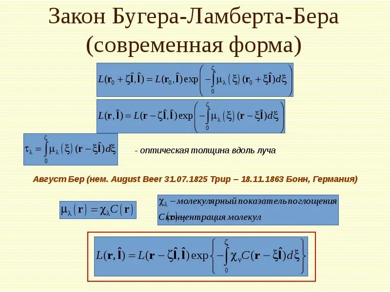 Закон поглощения бугера ламберта бера. Бугера ламберта бера. закон ламберта-бугера-бэра. закон бугера-ламберта-бера формула. формула бугера ламберта бера.