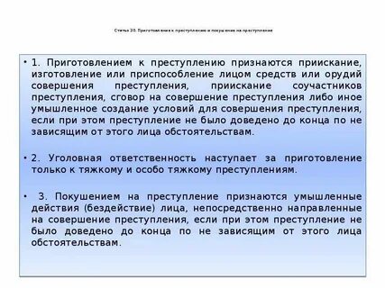 Приготовление к преступлению