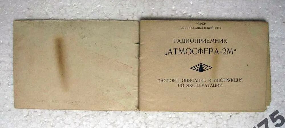 Атм 02. Радиоприемник рсфср атмосфера 2м. радиоприемник атмосфера (грозненский радиозавод). радиоприемник атмосфера 2. атмосфера 2м.