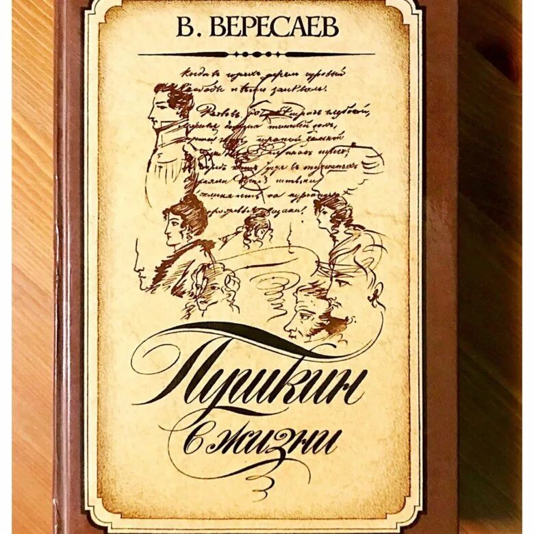 «Пушкин в жизни. Спутники Пушкина» Викентия Вересаева. Вересаев в. "Пушкин в жизни". Вересаев жизнь Пушкина. Редкость книги