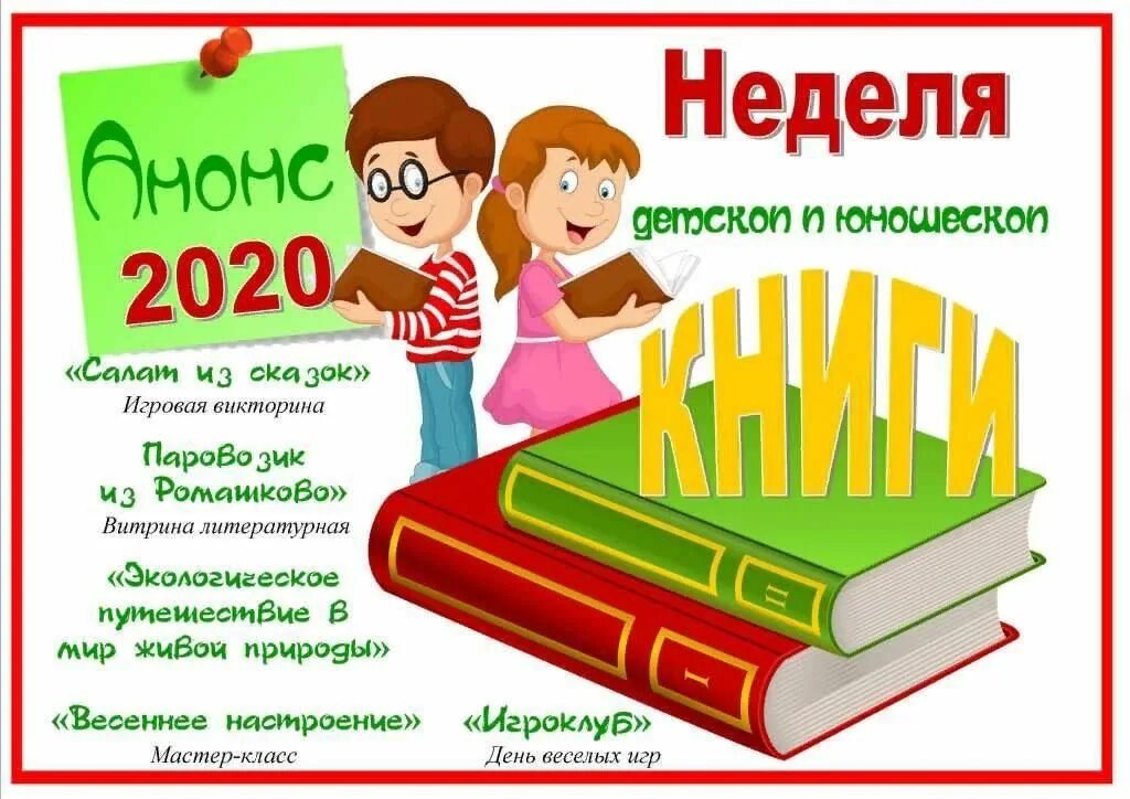 Неделя детской и юношеской книги в библиотеке. Неделя книги. Неделя детской книги 2022. Неделя детской книги в библиотеке мероприятия.