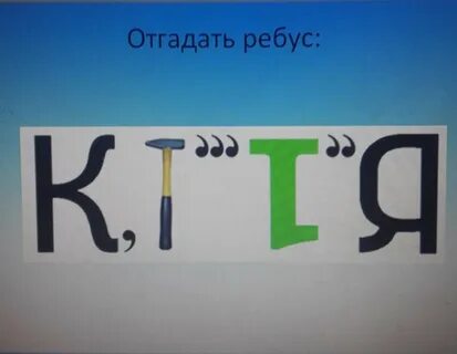 Отгадай ребус и дай определение понятию