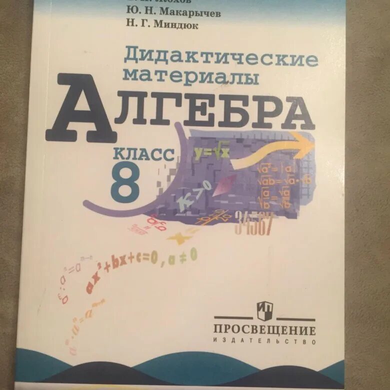 Макарычев миндюк 8 класс углубленное. Жохов Макарычев Миндюк Алгебра 8 класс дидактические материалы. Дидактическая тетрадь по алгебре 8 класс Жохов. Дидактические материалы 8 класс Макарычев. Алгебра 8 класс дидактические материалы Жохов.