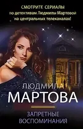 Читать детективы людмилы мартовой. Читать детективы людмилы мартовой. Мартова книги. Детективы людмилы мартовой. Читать детективы людмилы мартовой.