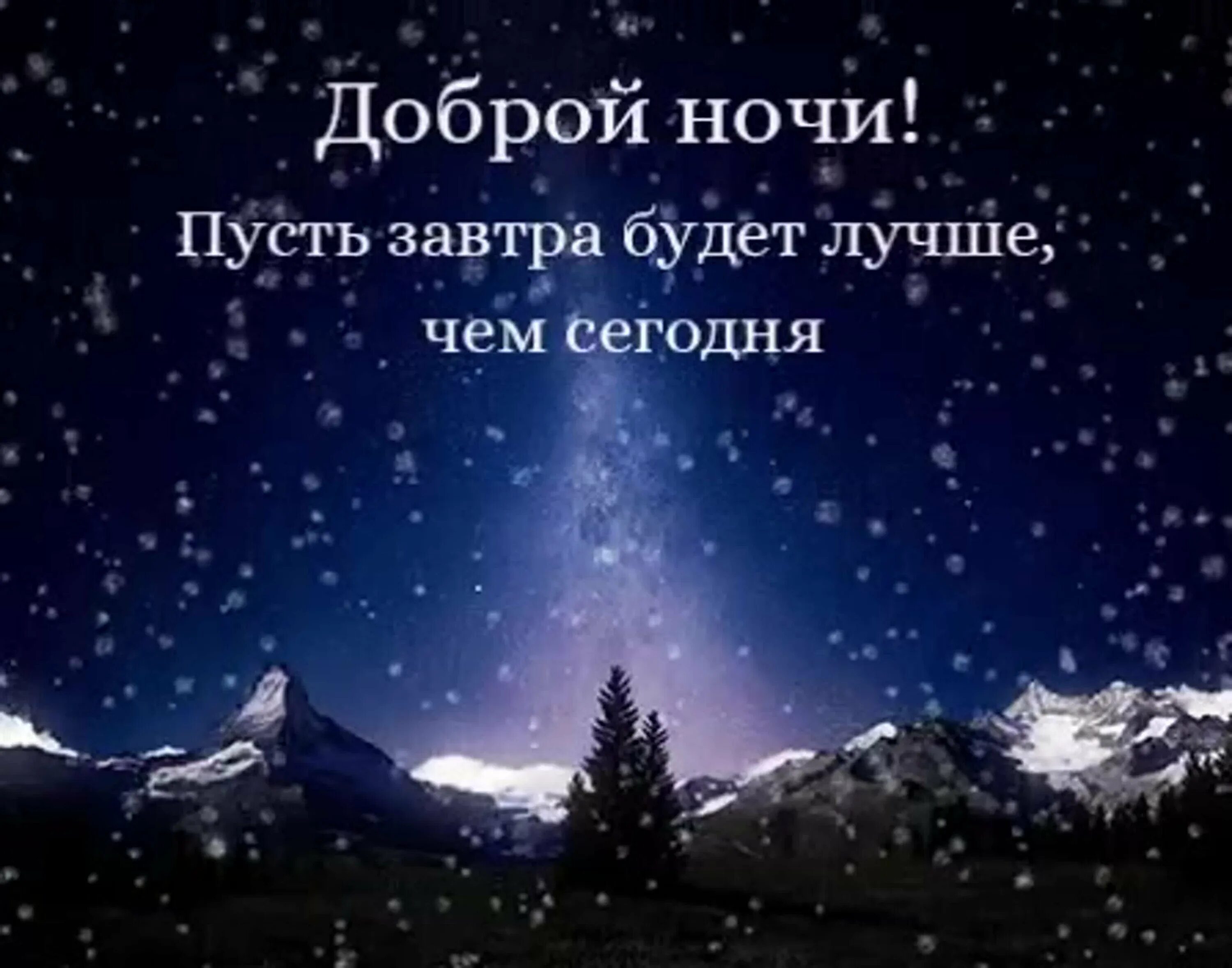 Завтра будет день завтра будет ночь. Хорошей ночи. Тихая ночь. Спокойной ночи все будет хорошо. Спокойной ночи и удачного завтрашнего дня.