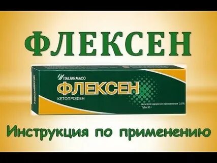 Флексен