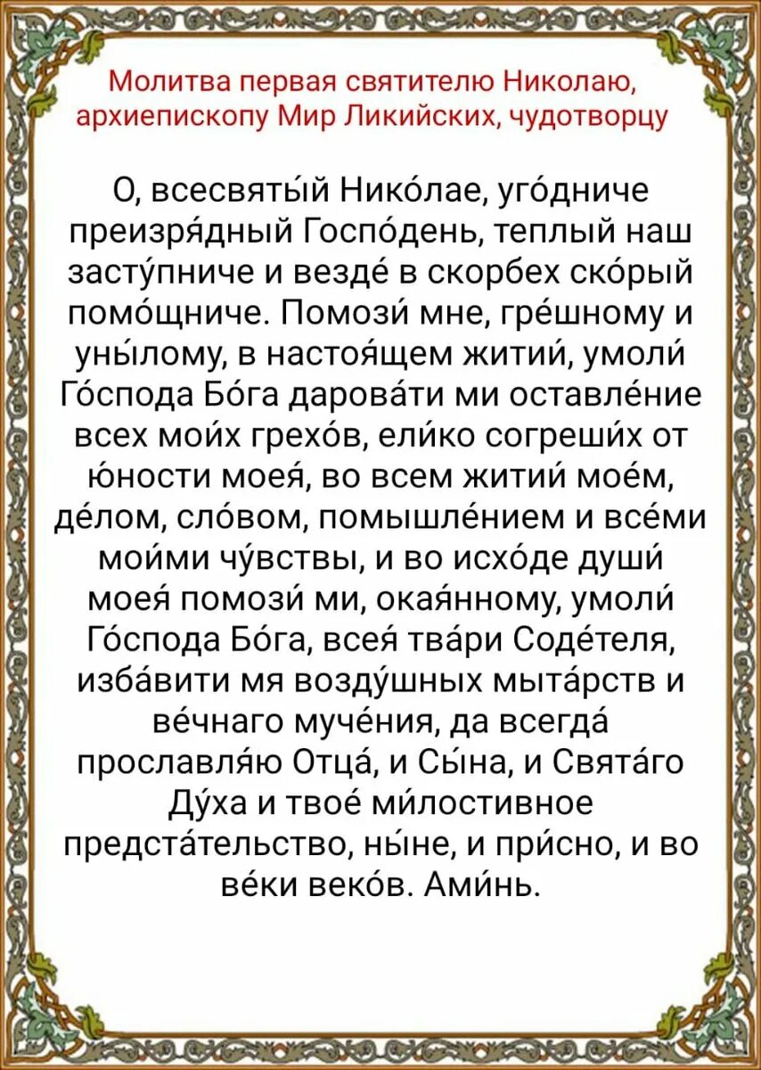 Молитва николаю чудотворцу о помощи дочери. Молитва николаю чудотворцу. молитва николаю чудотворц. молитва святому николаю чудотворцу. молитва николаю чудотворцу о помощи.