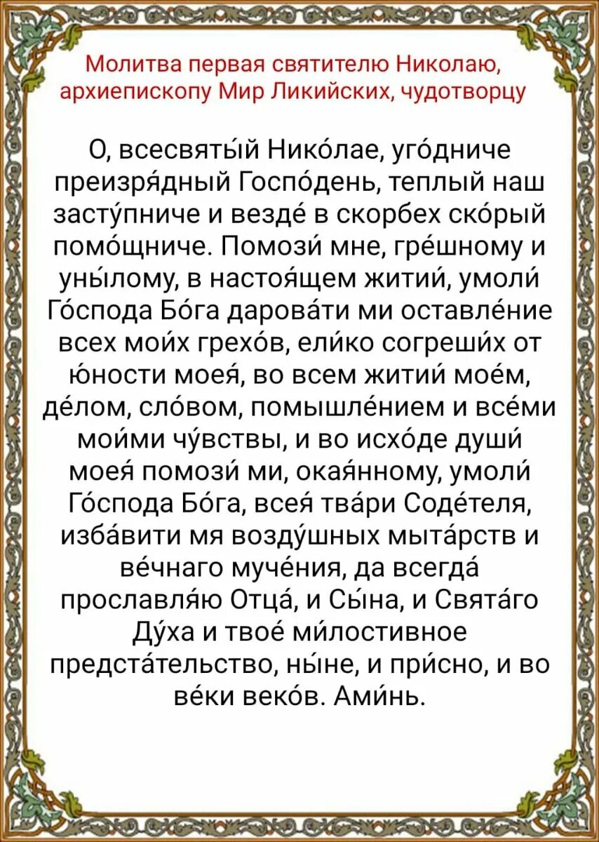 Молитва николаю чудотворцу о маме. Молитва Николаю Чудотворцу. Молитва святителю Николаю архиепископу мир Ликийских Чудотворцу. Молитва святому Николаю Чудотворцу. Молитва Николаю Ликийских Чудотворцу.