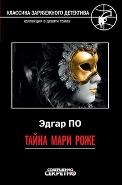 Тайна мари роже иллюстрации. Тайна мари роже. Тайна роже. Тайна мари роже 1942. Тайна роже.