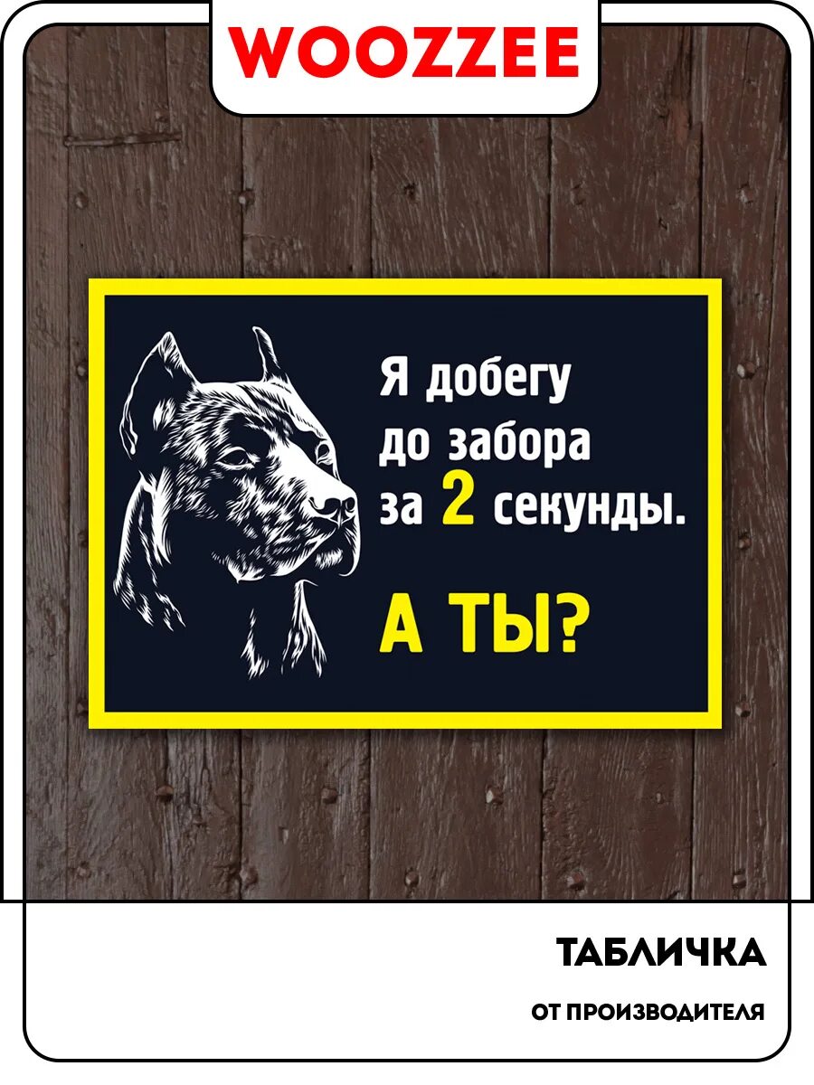 Добежав до забора собака опять мгновенно разворачивается. Табличка я добегу до забора за 2 секунды. я добегаю до забора за 2 секунды а ты.