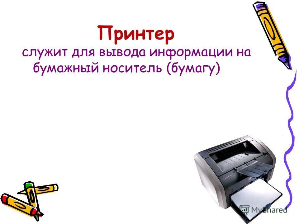 Устройство вывода информации на бумажный носитель. Устройство вывода информации на бумажный носитель
