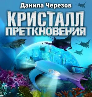 Преткновения